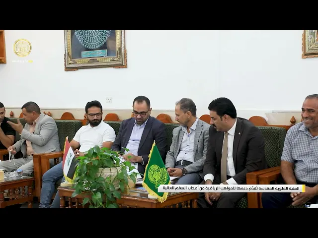 ⁣العتبة العلوية المقدسة تُقدِّم دعمها للمواهب الرياضية من أصحاب الهِمَم العالية