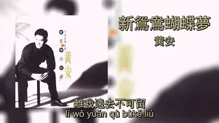 Download 新鴛鴦蝴蝶夢 - 黃安 | Xin Yuan Yang Hu Die Meng - Huang An (Lyrics + Pinyin) MP3