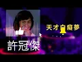 許冠傑 Sam Hui Mix - #梨渦淺笑  #天才白癡夢  #天才白痴往日情  #今宵