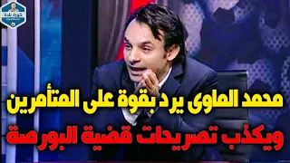 محمد الماوى يرد بقوة على المتأمرين     ويكذب التصريحات الخاصة بقضية البورصة والنصف علي المصريين    دندنها