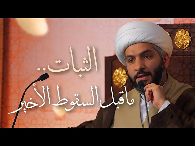 ⁣🌙نَبيُّ العِفْةِ والتَمْكِين✨(27) الثبات . . ما قبل السقوط الأخير | الشيخ د. حسن البلوشي