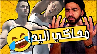 جامايكا حلف مش هيسجل معايا تاني بجد محاكي اليد Hand Simulator 