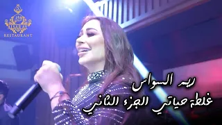 غلطة حياتي 2 الجزء الثاني ريم السواس 2024 