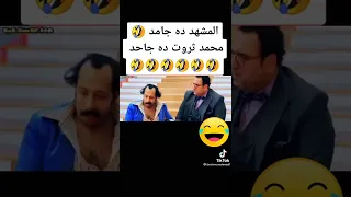  محمد ثروت أكرم حسنى مشهد  جاحد   دندنها