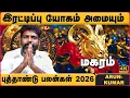 மகரம் 2026 புத்தாண்டு ராசி பலன்கள் | Magaram 2026 New Year Rasipalan | Arun Kumar | Cosmo View