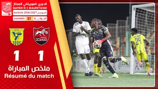انواكشوط كينغس 1-1 اسنيم || ضمن مباريات الجولة الأولى من الدوري الوطني الممتاز لكرة القدم