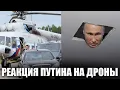 Lagu Вот какая реакция Путина на дроны. Путин уехал жить на Валдай