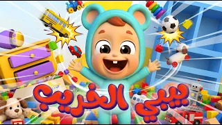 أغنية البيبي الخريب - قناة نونو بيبي | Nono Baby