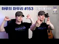 Download Lagu [하루의마무리] 2025.06.23 하루의 마무리 (하.마) #153