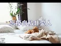 我不是偉人 - 陳小春 Jordan Chan（歌詞版）