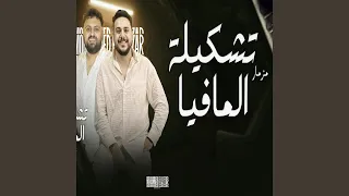 مزمار تشكيلة المافيا دندنها