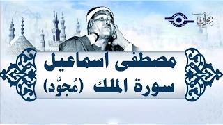 الشيخ مصطفى إسماعيل سورة الملك مجو د 