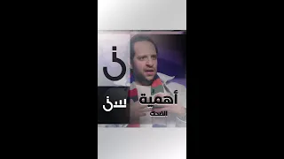 الضحك نقيض الخوف دندنها