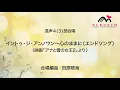 イントゥ・ジ・アンノウン～心のままに（エンドソング）〈映画「アナと雪の女王2」より〉〔混声4(3)部合唱〕