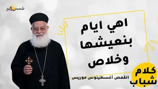 الاحتياج وحش   كلام شباب   ابونا اغسطينوس موريس دندنها