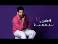 ياسر عبد الوهاب - اني احبك ( حصريا ) | 2026
