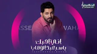 ياسر عبد الوهاب   اني احبك   حصريا          دندنها