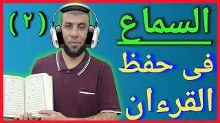 أسرع طريقة فى حفظ القرآن الكريم وعدم نسيانه   ٢   طريقة السماع لن تنسى بعدها أبدا  دندنها