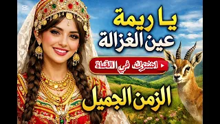   ياريمة عين الغزالة  أجمل أغاني الزمن الجميل   دندنها