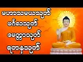 Lagu မဟာသမယသုတ်နတ်ချစ်ဂါထာ မင်္ဂလသုတ် မေတ္တာသုတ် #တရားတော်များ #tayartawmyanmar