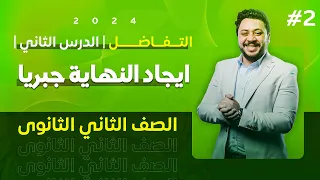التفاضل الصف الثاني الثانوي الدرس الثاني ايجاد النهاية جبريا 2024 
