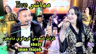 ثرات شعبي غرباوي نايض محمد السباعي Mohamed Sba3iايمان الحاجب Iman Lhajeb 