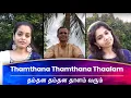 Lagu QUARANTINE FROM REALITY | THAMTHANA THAMTHANA | PUTHIYA VAARPUGAL | Episode 170