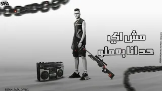 فديو جديد انا اجدع حد هتزملو عصام صاصا 2024 حالات واتس 