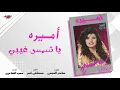 Amira - Ya Shams Gheeby | اميرة - يا شمس غيبي