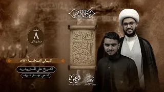 الليالي الفاطمية الشيخ علي المسترشد و مهدي طريف ليلة 8 جمادى الاول 1447هـ 