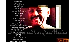 أيها الراحل في الليل وحيدا حسين شريف ذكرى حية 