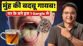 मुंह की बदबू ऐसे गायब होगी... जैसे कभी थी ही नहीं! | Bad Breath Remedy