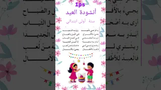 يا فرحتي بالعيد و يومه السعيد  أنشودة العيد سنة اولى ابتدائي مكررة مكتوبة الفصل الثالث  دندنها