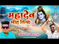 Download Lagu Mahadev Moh Liya - Raju Punjabi - Sonu Garanpuria | New Haryanvi DJ Bhole Baba Songs 2023 #ndjmusic