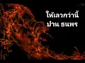ให้เลวกว่านี้ - ปาน ธนพร แวกประยูร