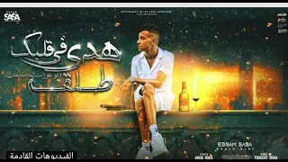 مهرجان هدى فى قلبك طلقه  لو عوزت تكلمنى عصام صاصا الكروان  توزيع يوسف اوشا دندنها