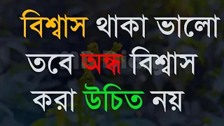 বিশ্বাস থাকা ভালো তবে অন্ধ বিশ্বাস।।।-Life Changing Motivationa l Monishider Bani Kotha MB Diary