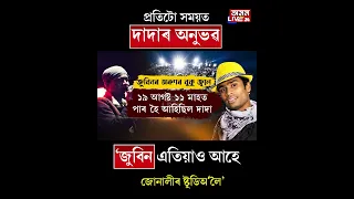 জুবিন আছে আৰু থাকিব। নিশা হলেই জুবিন এতিয়াও আহে জোনালীৰ ষ্টুডিঅ'লৈ।