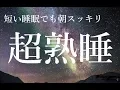 Download Lagu 短い睡眠でも朝スッキリ！ 睡眠の質を高める睡眠音楽｜心身の緊張を解きリラックス効果｜自律神経 疲労回復 熟睡 癒し ストレス緩和｜Deep Relaxing Sleep Music