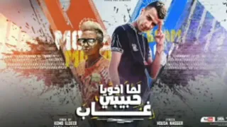 مهرجان لما اخويا حبيبي غاب غناء عصام صاصا الكروان   معاذ موزه  دندنها