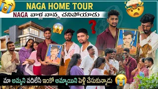 Naga Home Tour | Naga వాళ్ల నాన్న చనిపోయాడు 😭 |మా అమ్మని వదిలేసి ఇంకో అమ్మాయిని పెళ్లి చేసుకున్నాడు😭