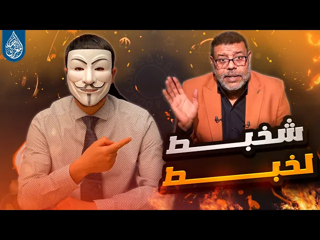 ⁣حين حاول أشرف غريب أن يتذاكى على المتشيع ذو الفقار المغربي... النتيجة: شخبط لخبط