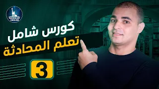 محادثة باللغة الإنجليزية محادثة مع ظابط الجوازات في المطار ٣ 