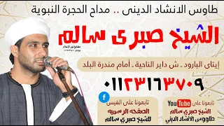 طاووس المداحين الشيخ صبري سالم اولاد سيدي ابراهيم الدسوقي من مولد السيده زينب 