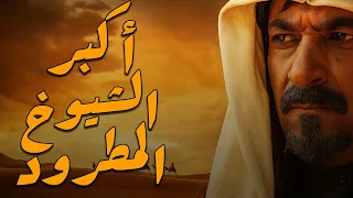 قصة اكبر شيوخ العرب النطرد برا عشيرته سباعية مهاجي الأجاويد 