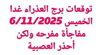 توقعات برج العذراء غدا الخميس 6 11 2025 مفاجأة مفرحه ولكن أحذر العصبية 