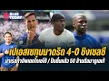 Download Lagu สรุปข่าวเชลซี : เปเอสเชทุบมาดริด 4-0 ชิงเชลซี,มาเรสก้าอัพเดทไกเซโด้,ปืนยื่นเเล้ว 50 ล้านดีลมาดูเอเก้