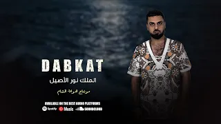 دبكات طرب مطلوبه ميلي يولي ميلي الملك نور الاصيل مع المايسترو بدر الوكاع 