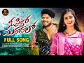 Download Lagu O PILLO MARDHALO FULL SONG | FOLK SONG | BODDU DILEEP | RAJESH JAGUAR | NITHU QUEEN | RB CREATIONS