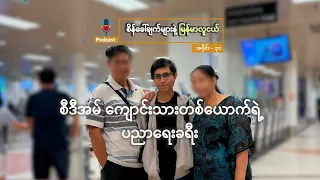 စီဒီအမ် ကျောင်းသားတစ်ယောက်ရဲ့ ပညာရေးခရီး